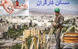 تامین مسکن برای کارگران، راهکارها برای بهبود شرایط زندگی