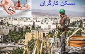 تامین مسکن برای کارگران، راهکارها برای بهبود شرایط زندگی