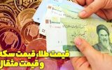 قیمت طلا، قیمت دلار، قیمت سکه و قیمت ارز ۱۴۰۲/۰۹/۱۳