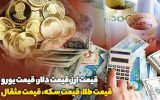 قیمت طلا، قیمت دلار، قیمت سکه و قیمت ارز ۱۴۰۲/۰۹/۱۸