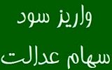 واریز مرحله اول سود سهام عدالت از فردا پنجشنبه