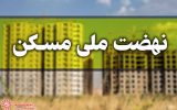 تغییرات در شرایط بازپرداخت وام نهضت ملی مسکن، پلکانی به سوی دسترسی آسان‌تر به مسکن