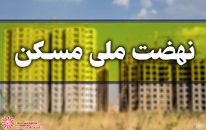 تغییرات در شرایط بازپرداخت وام نهضت ملی مسکن، پلکانی به سوی دسترسی آسان‌تر به مسکن