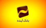 ساعت کار ستاد مرکزی بانک آینده تغییر کرد