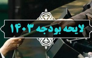 بیش برآوردی درآمدهای گمرکی، نفتی و مولدسازی در لایحه بودجه ۱۴۰۳