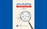 كتاب «رویدادهای تقلب بیمه‌ای» منتشر شد