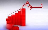 کاهش ۱۶.۳ درصدی تورم نقطه‌ای در ۸ ماه اخیر