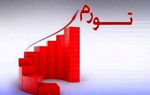 کاهش ۱۶.۳ درصدی تورم نقطه‌ای در ۸ ماه اخیر