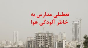 تعطیلی مدارس