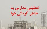 احتمال تعطیلی مدارس تهران تا دو روز آینده