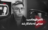 صدایی بی‌بدیل، زندگینامه ناصر طهماسب، صداگذار ماندگار ایران