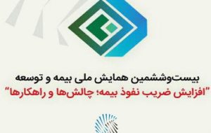 افتخارآفرینی مدیران تجارت‌نو در همایش بیمه و توسعه