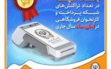 کسب رتبه برتر بانک سپه در تعداد تراکنش‌های شبکه پرداخت و کارتخوان فروشگاهی در آبان‌ماه ‌سال جاری