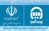 کسب رتبه عالی بیمه آسیا در ارزیابی عملکرد شرکت های بیمه در استان همدان