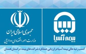 کسب رتبه عالی بیمه آسیا در ارزیابی عملکرد شرکت های بیمه در استان همدان