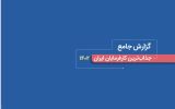 بررسی برند کارفرمایی در ایران: جذب استعدادها، افزایش بهره‌وری، و کلیدهای محبوبیت در بازار کار