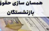  شفافیت در محاسبه منابع و همسان‌ سازی حقوق؛ تلاش برای رفع ایرادات و توزیع منصفانه افزایش حقوق کارمندان و بازنشستگان