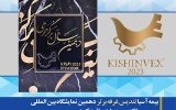 بیمه آسیا تندیس غرفه برتر دهمین نمایشگاه  بورس، بانک، بیمه و خصوصی سازی را دریافت کرد