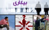 رهیافت جدید دولت در مدیریت بیکاری: کاهش در 24 استان و تحول در نرخ اشتغال