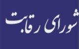 برگزاری جلسه شورای رقابت با موضوع دستورالعمل قیمت گذاری خودرو