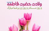 فراخوان به ارتقاء نقش زنان: میراث حضرت زهرا (س) در روز جهانی زن