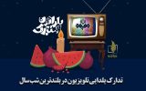 شب یلدا مختصات رضایت‌مندی مخاطبان از تلویزیون را افزایش داد