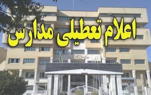 مدارس ابتدایی ۴ منطقه تهران غیرحضوری شد