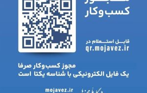 کاهش بروکراسی با تبدیل مجوزهای کاغذی به شناسه یکتا