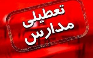 وضعیت مدارس و ادارات کرج، خراسان و مرکزی فردا چهارشنبه