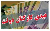 کف عیدی ۲ میلیون و ۱۲ هزار تومان خواهد بود؟