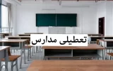 مدارس استان تهران تعطیل شدند