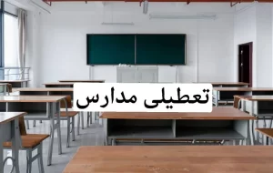 مدارس استان تهران تعطیل شدند