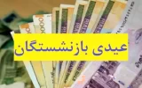 واریز حقوق و عیدی بازنشستگان جدید آموزش و پرورش استثنایی تا پایان بهمن‌ماه