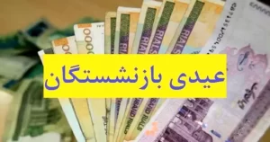 واریز حقوق و عیدی