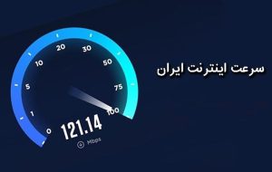 کاهش سرعت اینترنت ثابت و افزایش سرعت اینترنت موبایل در ایران