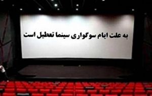 برنامه تعطیلی سینما‌ها در شب‌های قدر