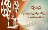 هفت‌سین سینمایی تلویزیون/ از «نیاز» تا «دیپورت»