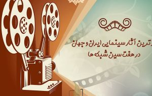 هفت‌سین سینمایی تلویزیون/ از «نیاز» تا «دیپورت»