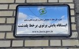 سازمان انرژی اتمی: هیچ آلودگی پرتوی غیرعادی در ارس مشاهده نشده است