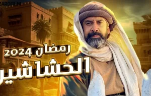 حشاشین: نگاهی به زندگی و عملکرد حسن صباح در سریال تلویزیونی جدید مصری