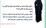 نگذاریم نسل مادرانی که از نامحرم رو می‌گرفتند منقرض شود