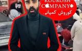 صدور اعلان قرمز جهانی برای مالک کوروش کمپانی