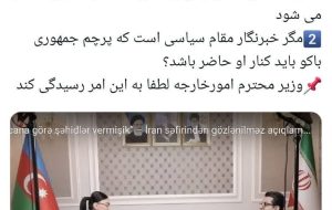 حکایت تاسف برانگیز مصاحبه با سفیر ایران در باکو / وزیر امورخارجه رسیدگی کند