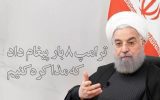 حسن روحانی: ترامپ ۸ بار پیغام داد که مذاکره کنیم