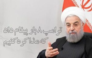 حسن روحانی: ترامپ ۸ بار پیغام داد که مذاکره کنیم