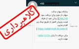 هشدار مهم به سهامداران؛ مراقب پیامک‌های جعلی سهام عدالت باشید!