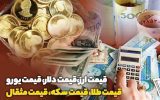 قیمت طلا، قیمت دلار، قیمت سکه و قیمت ارز ۱۴۰۳/۰۱/۱۹