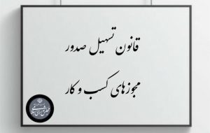 ۲۵ اردیبهشت ماه، آخرین مهلت الکترونیکی شدن مجوزهای کاغذی