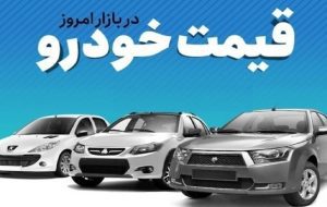 قیمت خودرو در بازار آزاد دوشنبه ۲۰ فروردین ماه