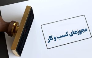 درگاه ملی مجوزها: هرچه زودتر مجوزهای کاغذی تان را الکترونیکی کنید